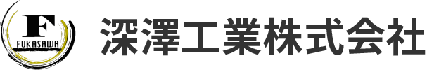 深澤工業株式会社